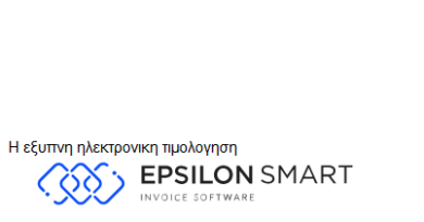 EpsilonSmart Η έξυπνη ηλεκτρονική τιμολόγηση